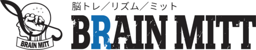 ミットで脳トレ　ブレインミット